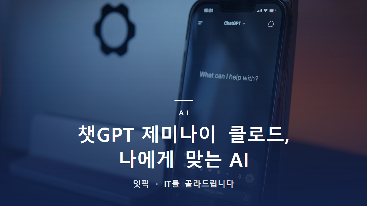 챗GPT 제미나이 클로드, 나에게 맞는 AI 고르기