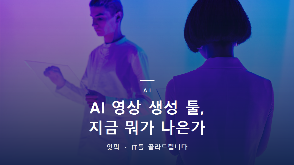 AI 영상 생성 툴, 2026년 지금 뭐가 나은가