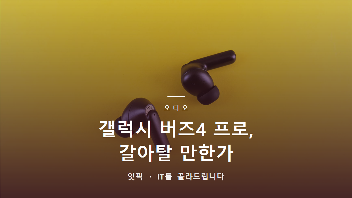 갤럭시 버즈4 프로, 에어팟에서 갈아탈 만한가