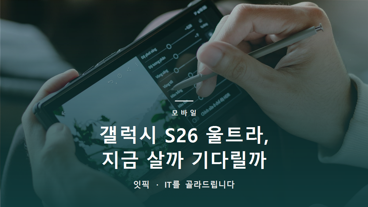 갤럭시 S26 울트라, 지금 살까 기다릴까