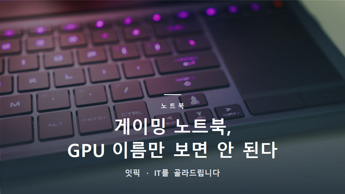 게이밍 노트북, GPU 이름만 보면 안 되는 이유