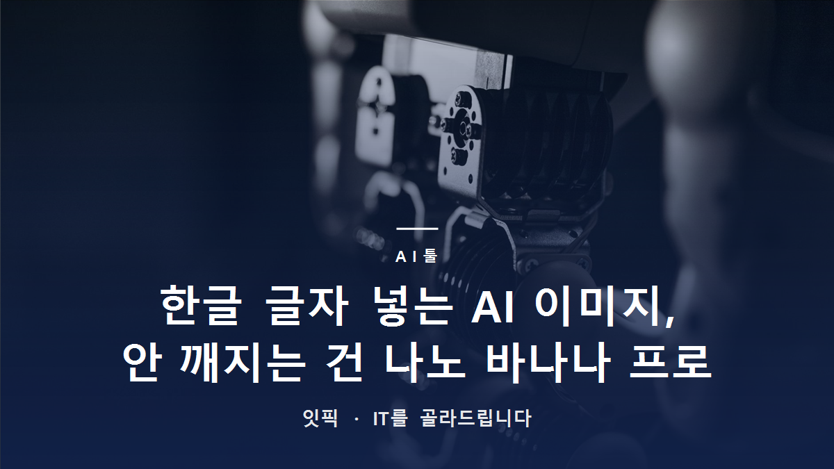 한글 글자 넣는 AI 이미지, 안 깨지는 건 나노 바나나 프로