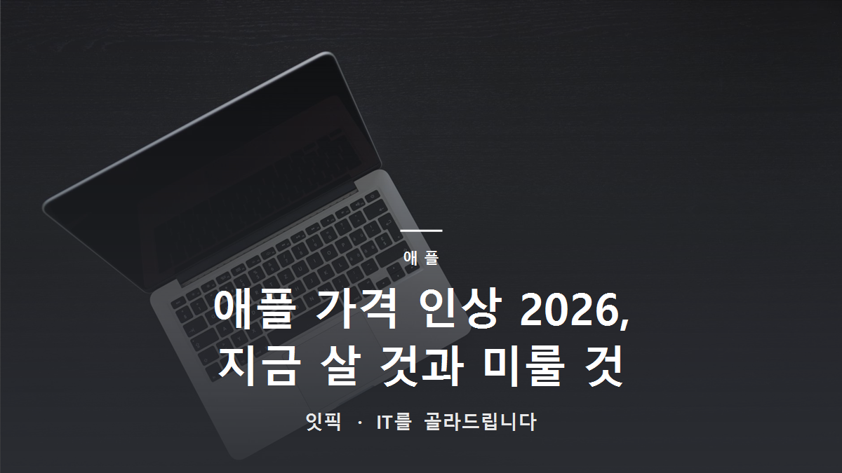 애플 가격 인상 2026, 지금 살 것과 미룰 것