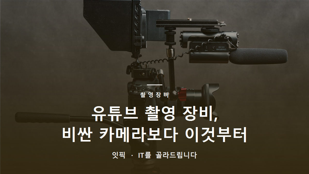 유튜브 촬영 장비, 비싼 카메라보다 이것부터