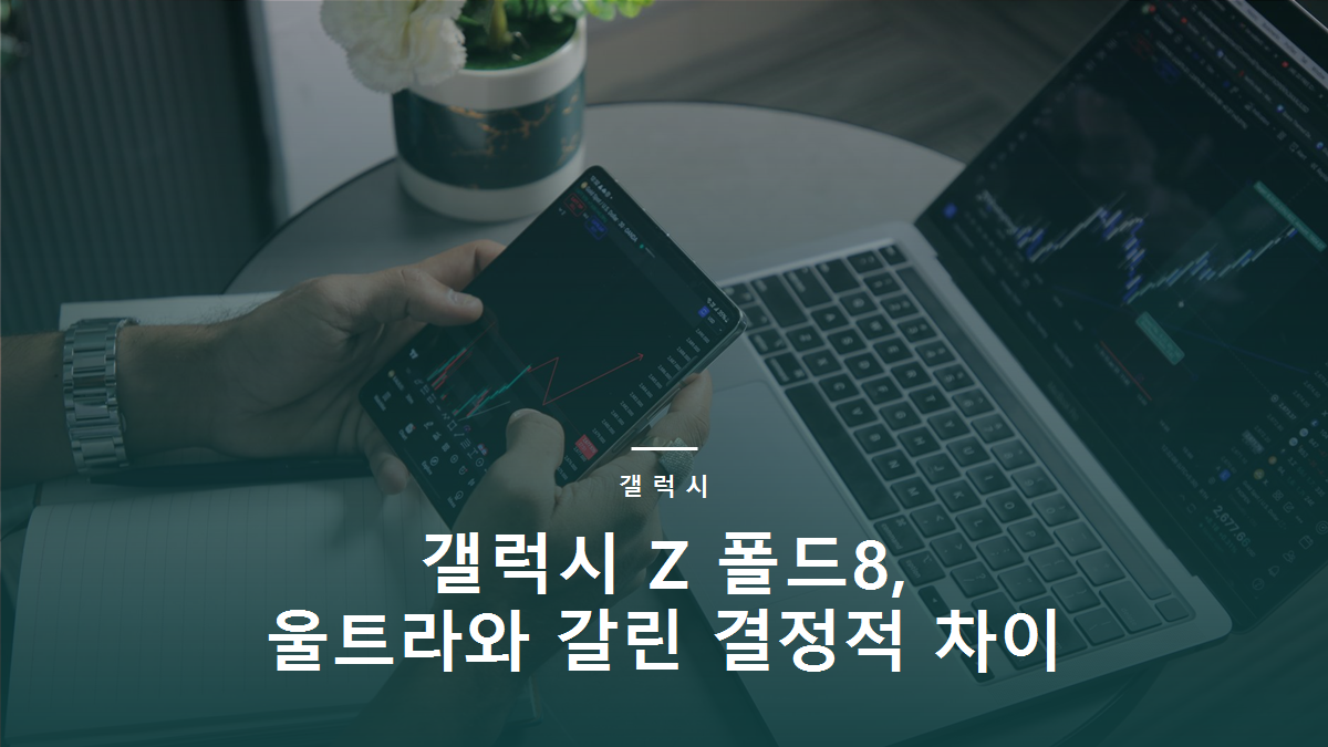 갤럭시 Z 폴드8, 울트라와 갈린 결정적 차이