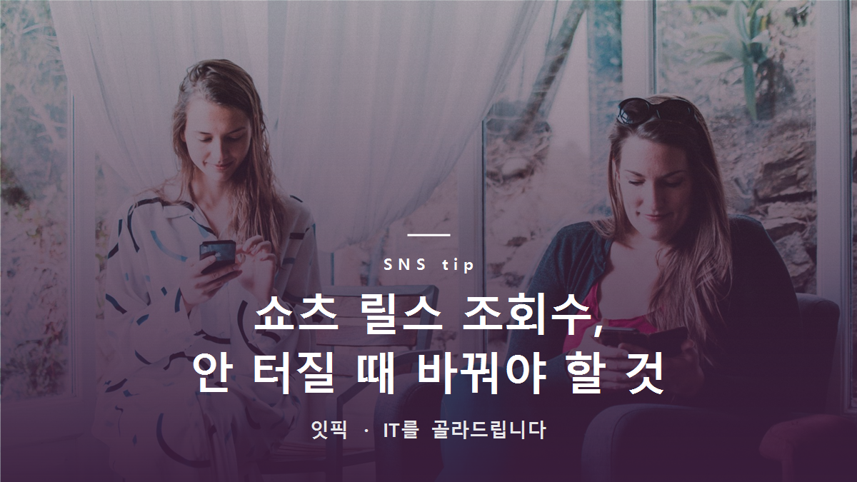 쇼츠 릴스 조회수, 안 터질 때 바꿔야 할 것