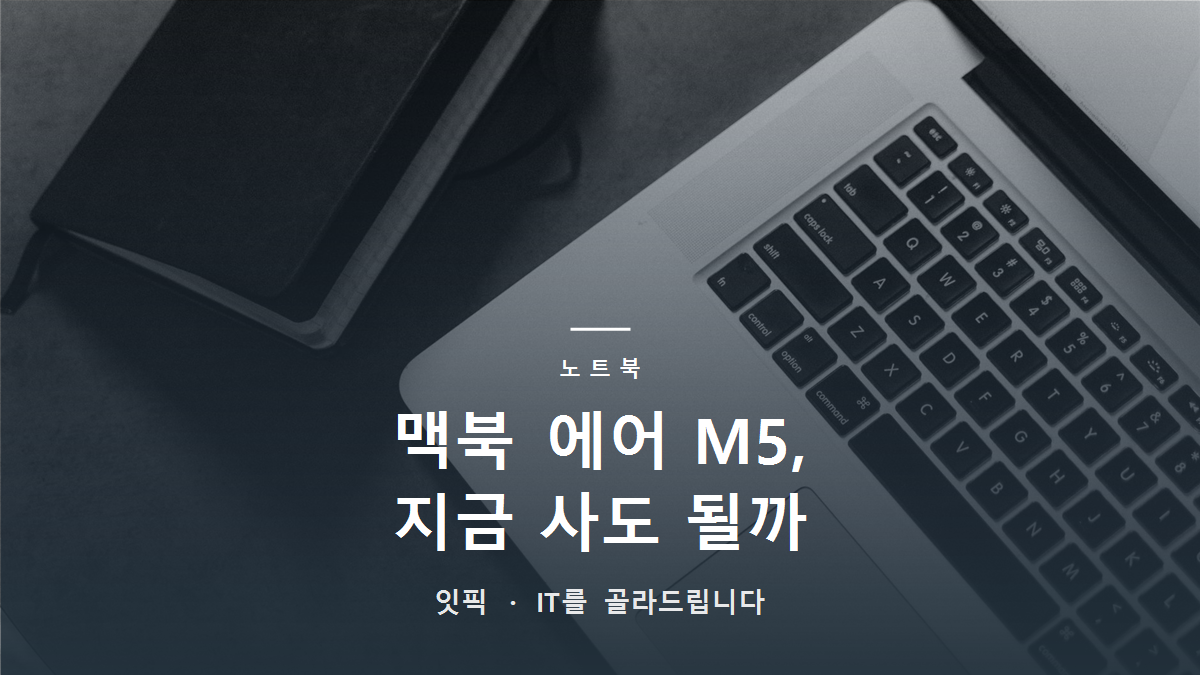 맥북 에어 M5, 지금 사도 될까 살펴봤다