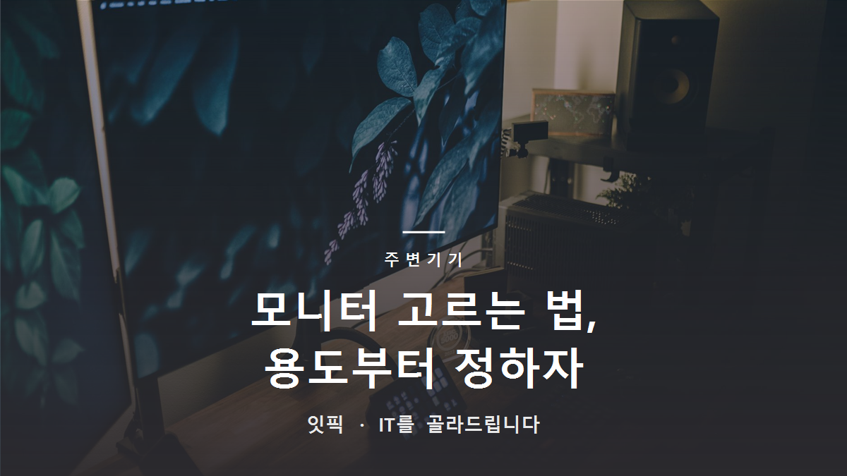 모니터 고르는 법, 주사율 해상도 패널 우선순위