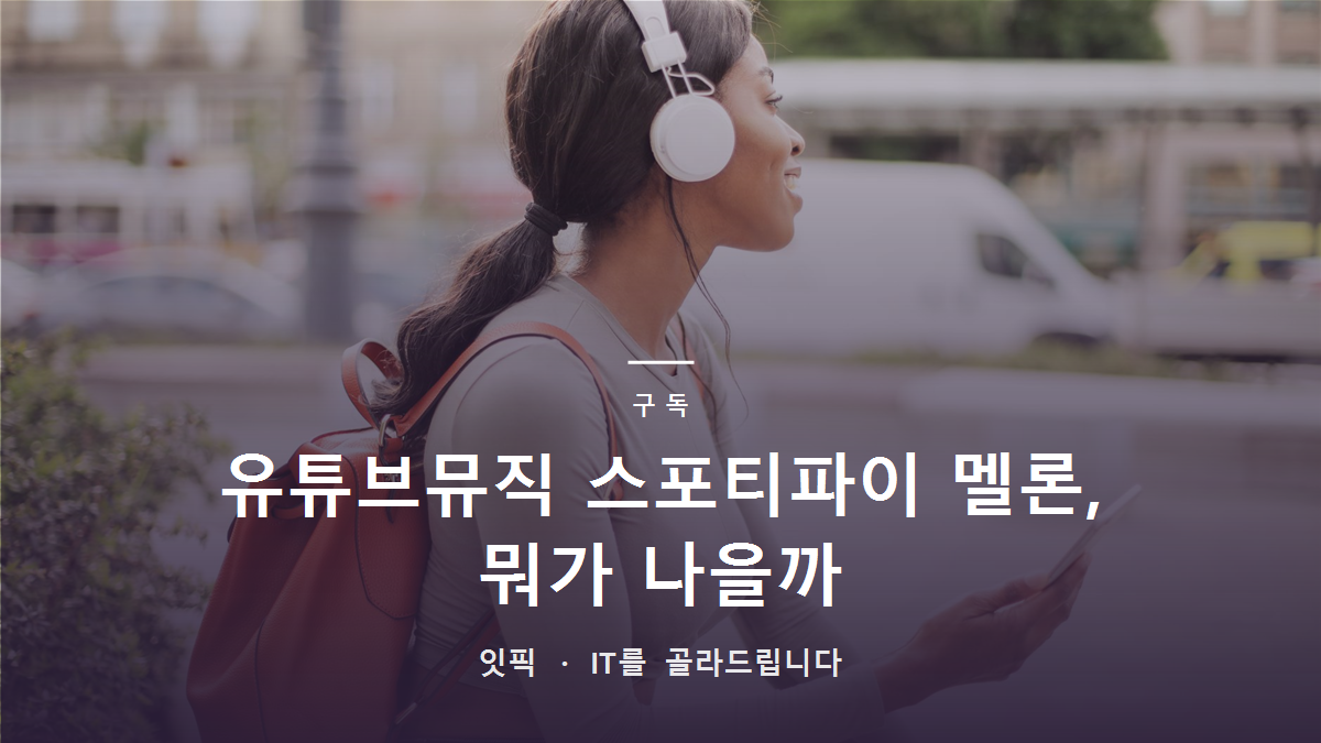 유튜브뮤직 스포티파이 멜론, 뭐가 나을까