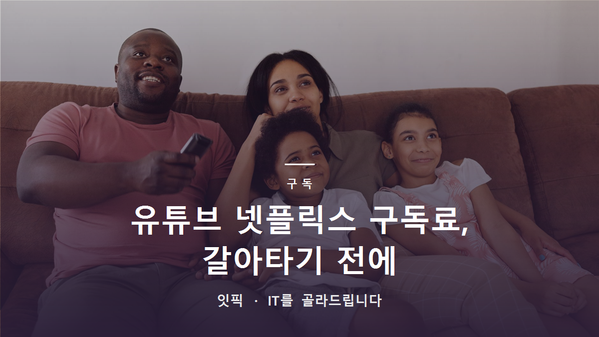 유튜브 넷플릭스 구독료, 갈아타기 전에 볼 것