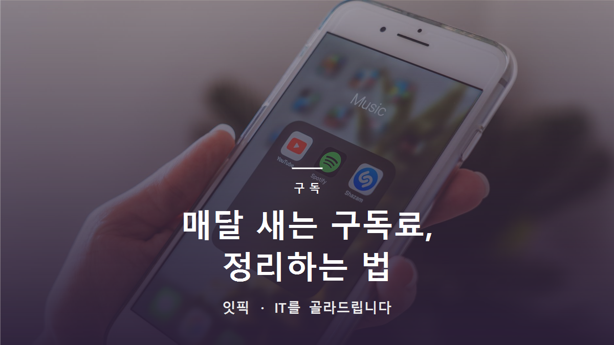매달 빠지는 구독료, 안 쓰는 것부터 정리하는 법